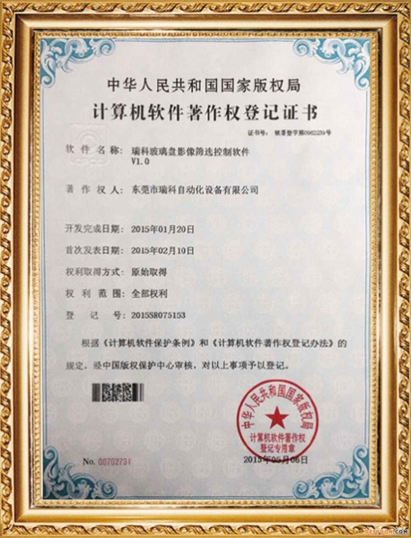 計(jì)算機(jī)軟件著作權(quán)登記證書(shū)